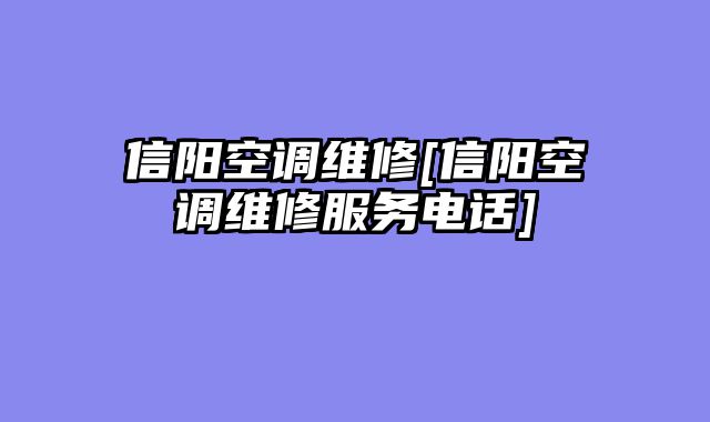 信阳空调维修[信阳空调维修服务电话]