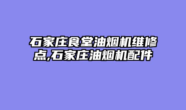 石家庄食堂油烟机维修点,石家庄油烟机配件