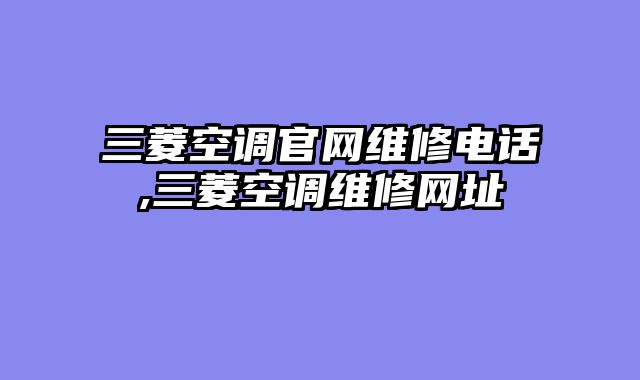 三菱空调官网维修电话,三菱空调维修网址