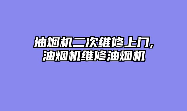 油烟机二次维修上门,油烟机维修油烟机