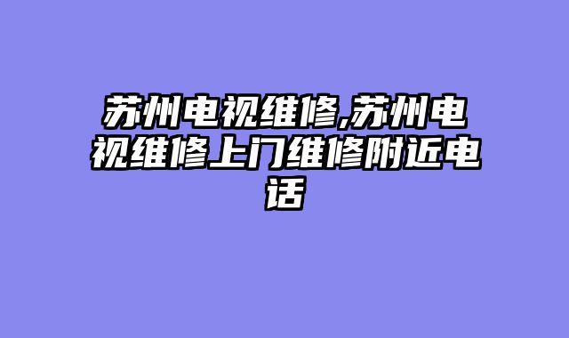 苏州电视维修,苏州电视维修上门维修附近电话