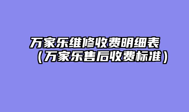 万家乐维修收费明细表（万家乐售后收费标准）