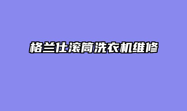 格兰仕滚筒洗衣机维修