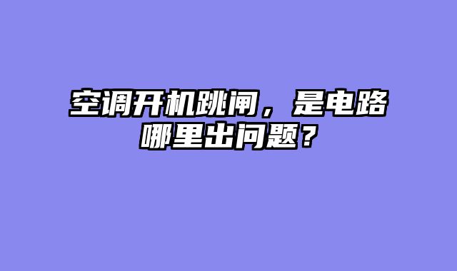 空调开机跳闸，是电路哪里出问题？