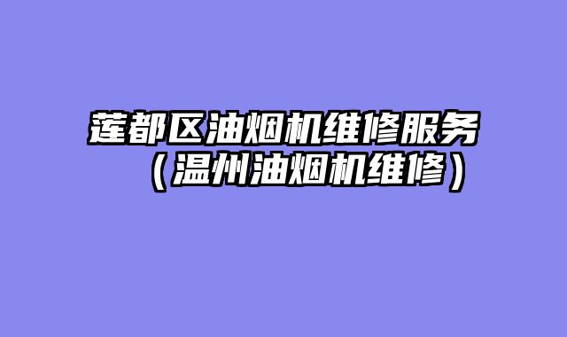 莲都区油烟机维修服务（温州油烟机维修）