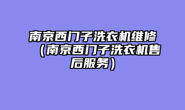 南京西门子洗衣机维修（南京西门子洗衣机售后服务）