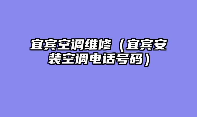 宜宾空调维修（宜宾安装空调电话号码）