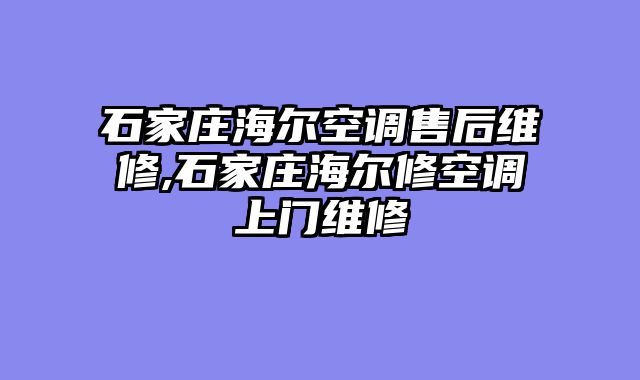 石家庄海尔空调售后维修,石家庄海尔修空调上门维修