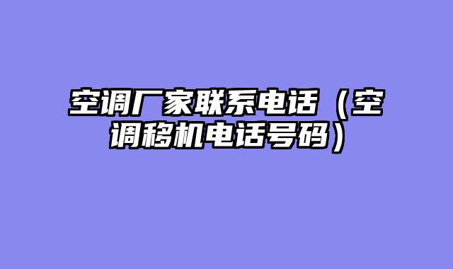 空调厂家联系电话（空调移机电话号码）