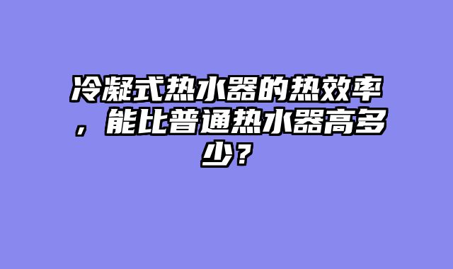 圆柱空调的制冷强吗？