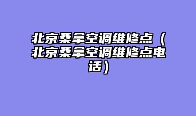 北京桑拿空调维修点（北京桑拿空调维修点电话）