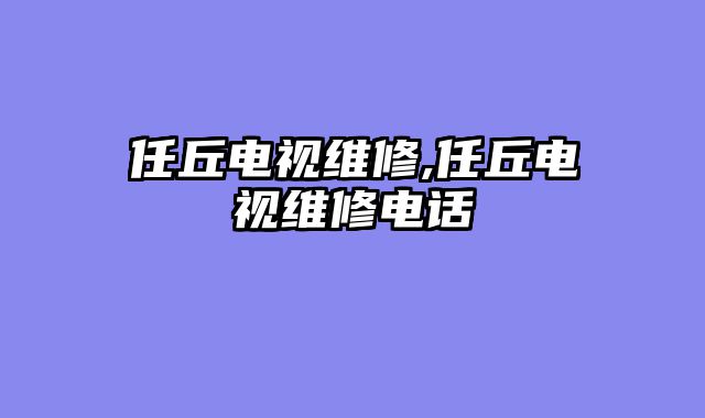 任丘电视维修,任丘电视维修电话