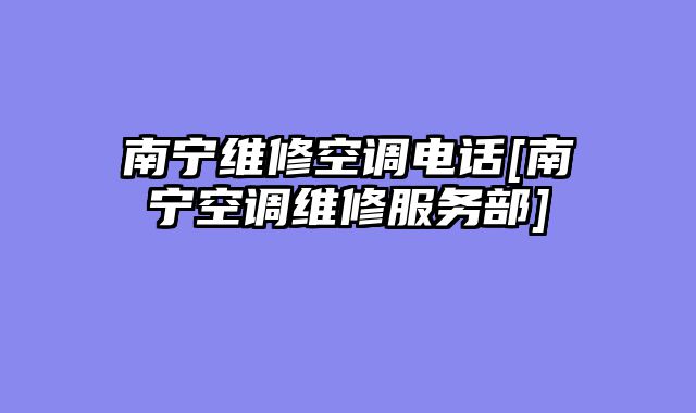 南宁维修空调电话[南宁空调维修服务部]