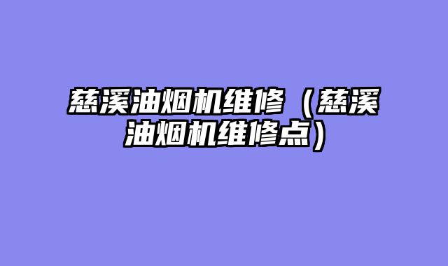 慈溪油烟机维修（慈溪油烟机维修点）