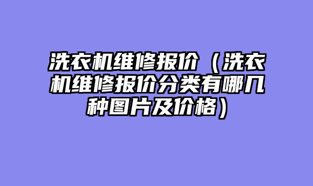 洗衣机维修报价（洗衣机维修报价分类有哪几种图片及价格）