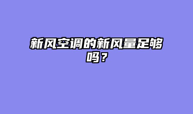 新风空调的新风量足够吗？