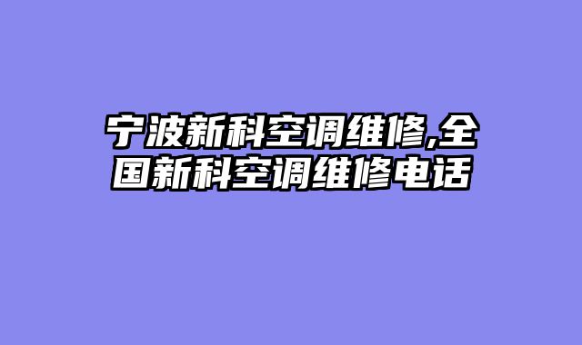 宁波新科空调维修,全国新科空调维修电话
