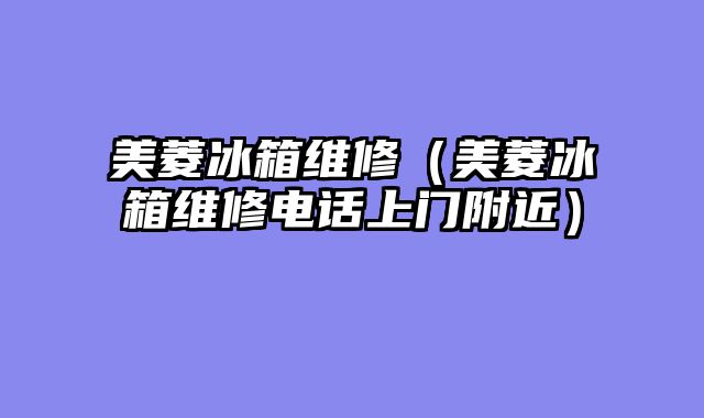 美菱冰箱维修（美菱冰箱维修电话上门附近）