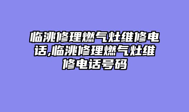 临洮修理燃气灶维修电话,临洮修理燃气灶维修电话号码