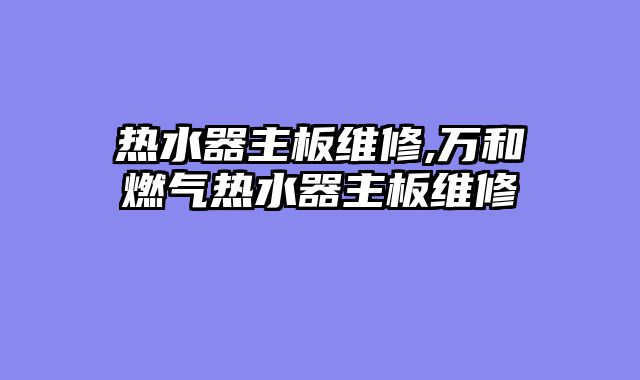 热水器主板维修,万和燃气热水器主板维修