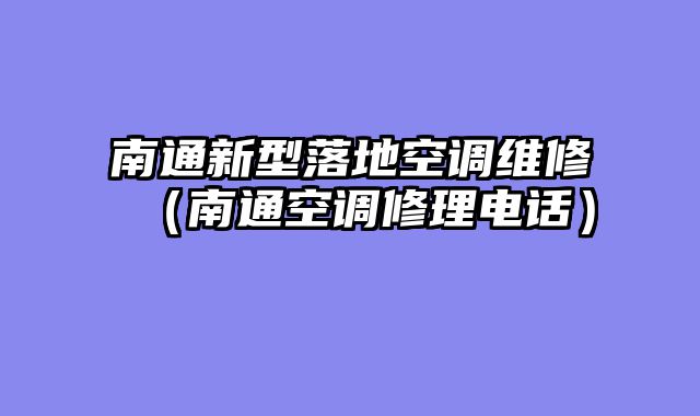 南通新型落地空调维修（南通空调修理电话）