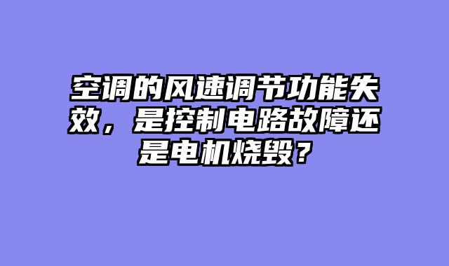 空调的风速调节功能失效，是控制电路故障还是电机烧毁？
