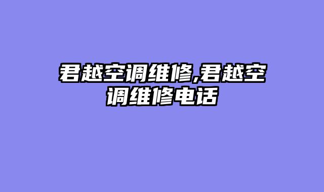 君越空调维修,君越空调维修电话