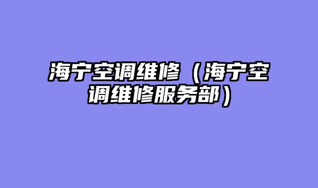 海宁空调维修（海宁空调维修服务部）