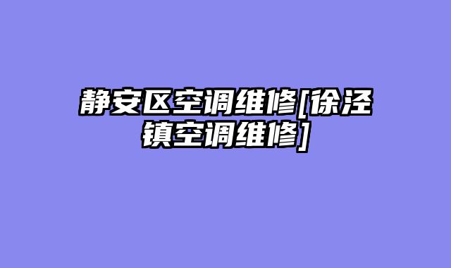 静安区空调维修[徐泾镇空调维修]