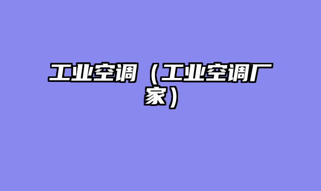 工业空调（工业空调厂家）