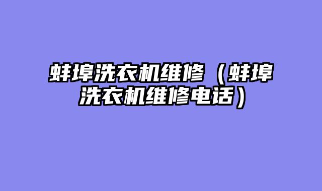蚌埠洗衣机维修（蚌埠洗衣机维修电话）