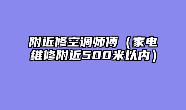 附近修空调师傅（家电维修附近500米以内）