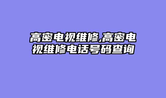 高密电视维修,高密电视维修电话号码查询