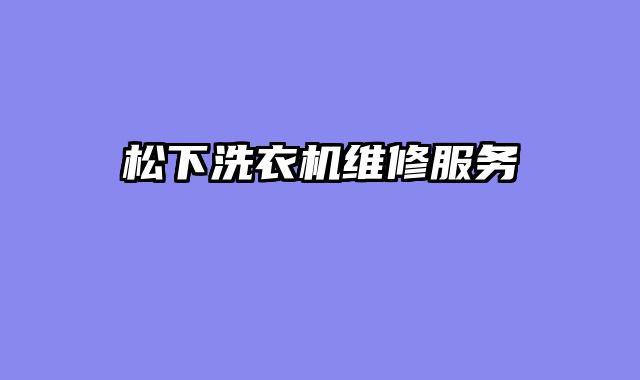 松下洗衣机维修服务