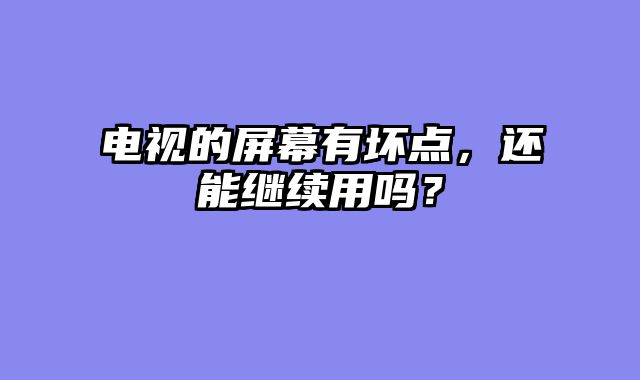 电视的屏幕有坏点，还能继续用吗？