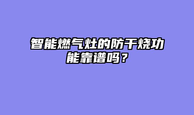 智能燃气灶的防干烧功能靠谱吗？