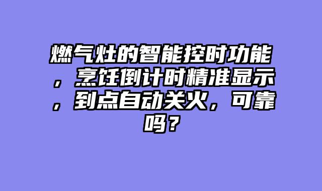 燃气灶的智能控时功能，烹饪倒计时精准显示，到点自动关火，可靠吗？