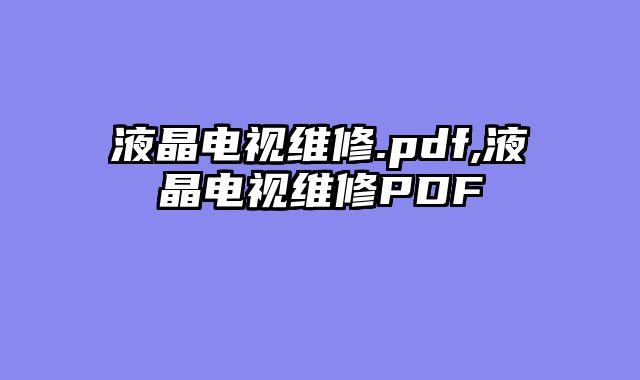 液晶电视维修.pdf,液晶电视维修PDF