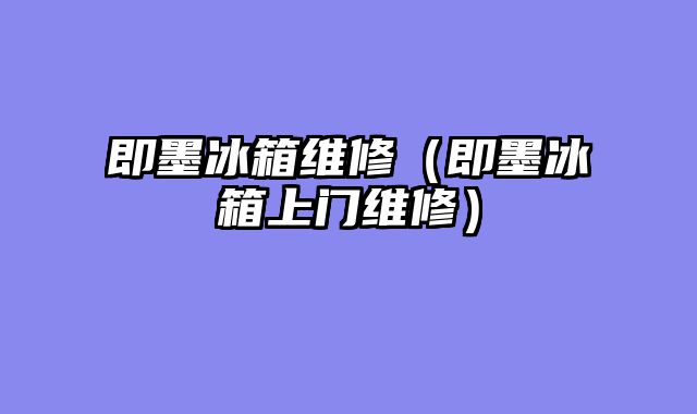 即墨冰箱维修（即墨冰箱上门维修）