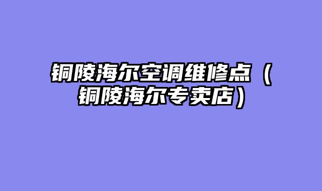 禹州数字电视维修电话（禹州广电售后电话）
