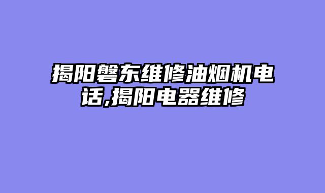 揭阳磐东维修油烟机电话,揭阳电器维修