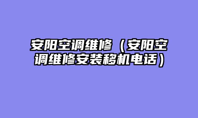安阳空调维修（安阳空调维修安装移机电话）