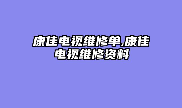 康佳电视维修单,康佳电视维修资料