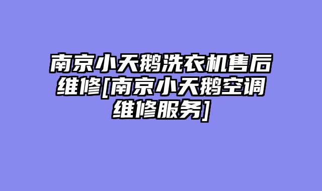 南京小天鹅洗衣机售后维修[南京小天鹅空调维修服务]