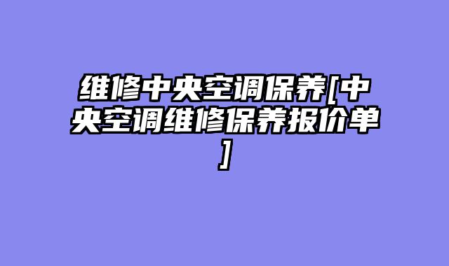 维修中央空调保养[中央空调维修保养报价单]