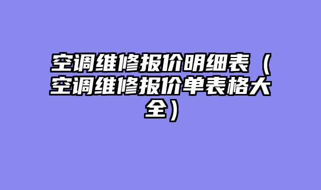 空调维修报价明细表（空调维修报价单表格大全）