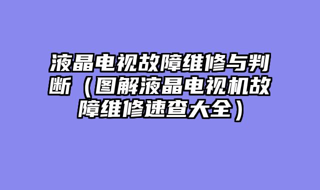 液晶电视故障维修与判断（图解液晶电视机故障维修速查大全）