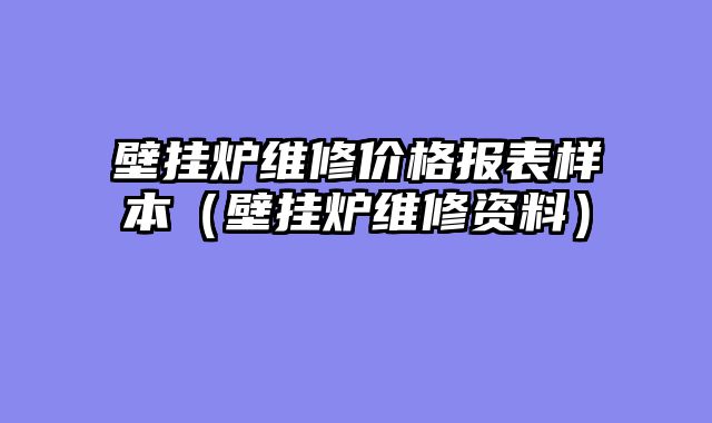 壁挂炉维修价格报表样本（壁挂炉维修资料）