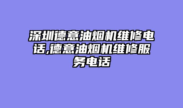 深圳德意油烟机维修电话,德意油烟机维修服务电话