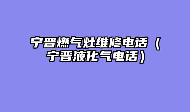 宁晋燃气灶维修电话（宁晋液化气电话）